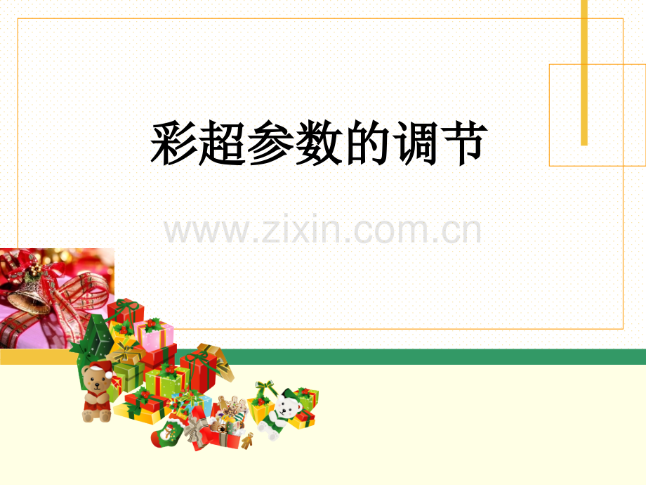 彩超参数调节实用.pptx_第1页