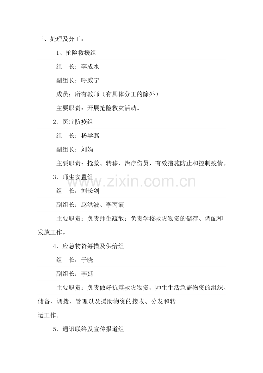 岱道庵小学防震减灾安全应急预案.doc_第2页