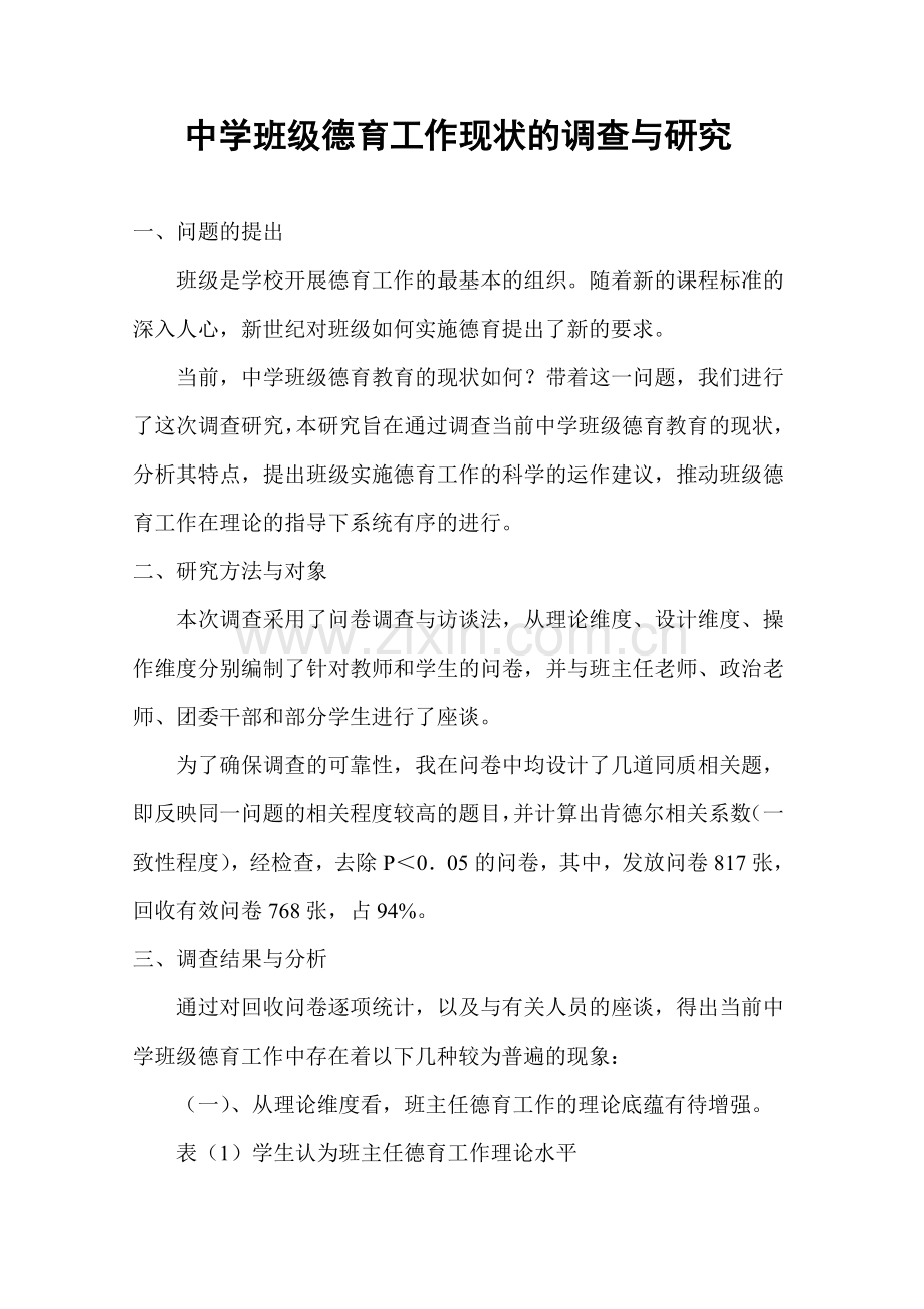 中学班级德育工作现状的调查与研究.doc_第1页