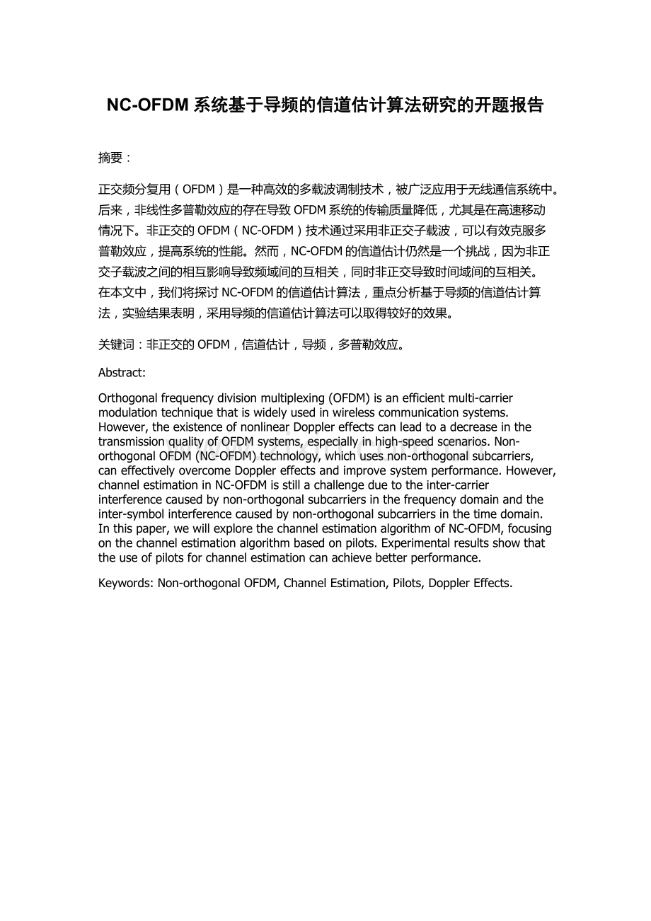 NC-OFDM系统基于导频的信道估计算法研究的开题报告.docx_第1页