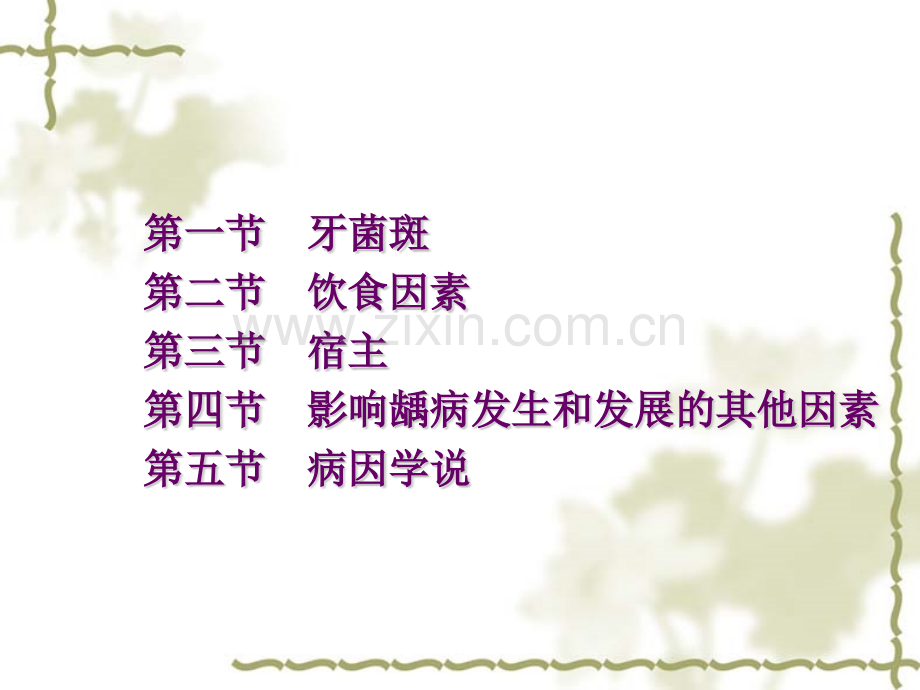 龋病病因及发病过程.pptx_第1页