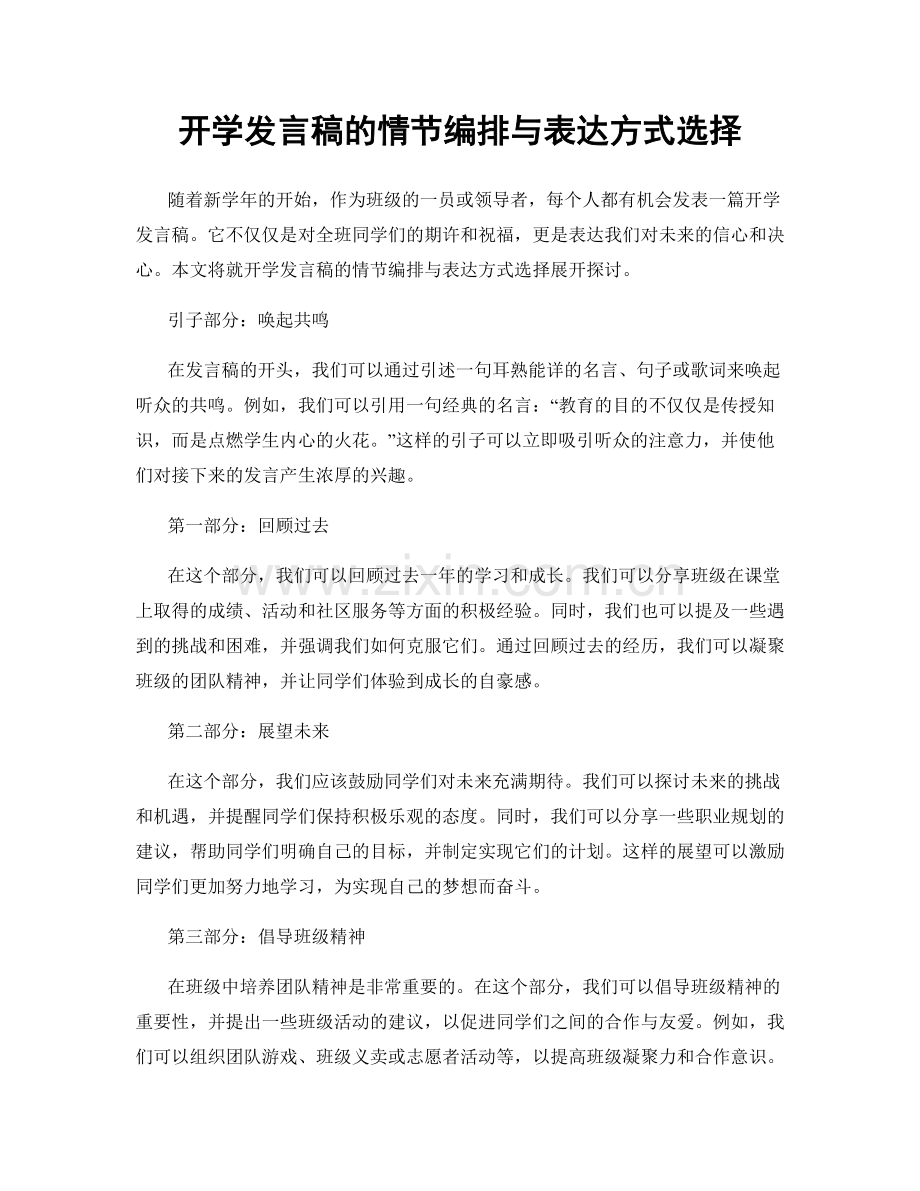 开学发言稿的情节编排与表达方式选择.docx_第1页