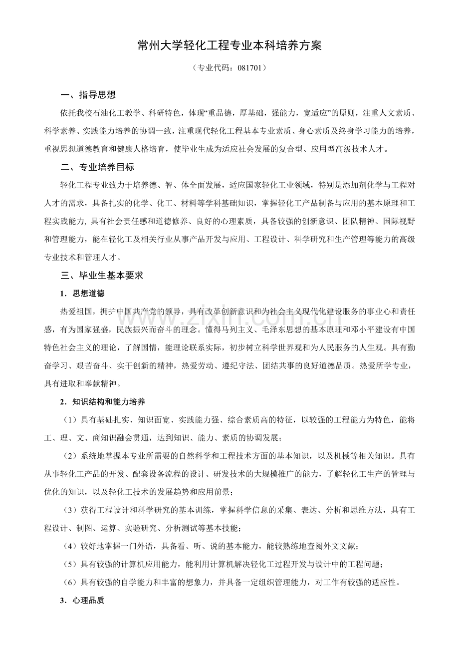 常州大学轻化工程专业本科培养方案.doc_第1页