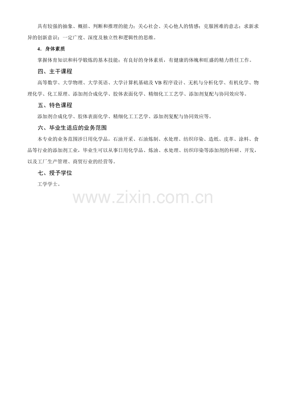 常州大学轻化工程专业本科培养方案.doc_第2页