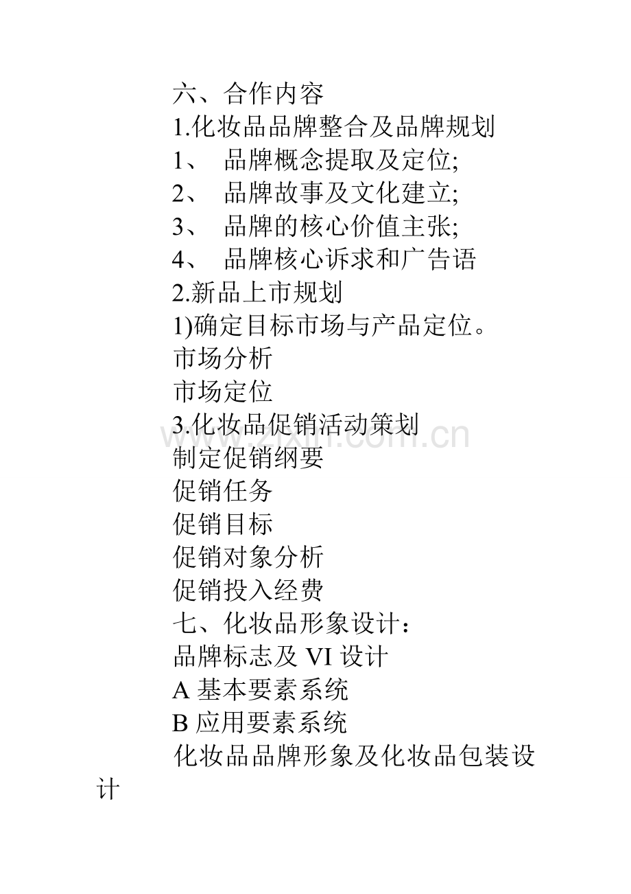 化妆品策划方案模板.doc_第2页
