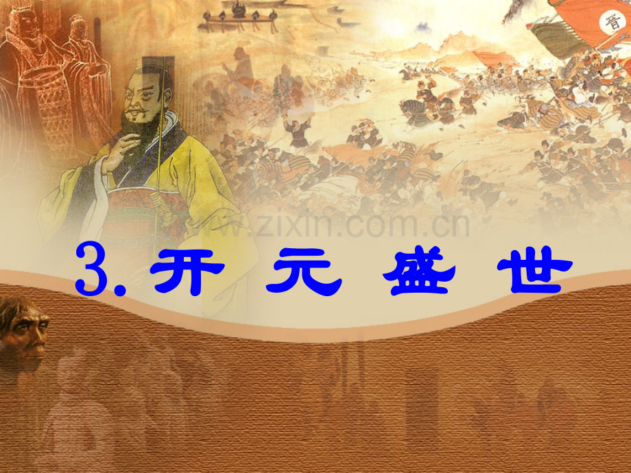3开元盛世人教版七年级历史下册汇总.pptx_第1页