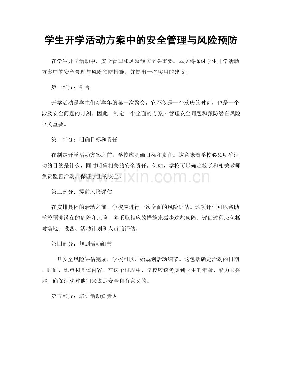 学生开学活动方案中的安全管理与风险预防.docx_第1页