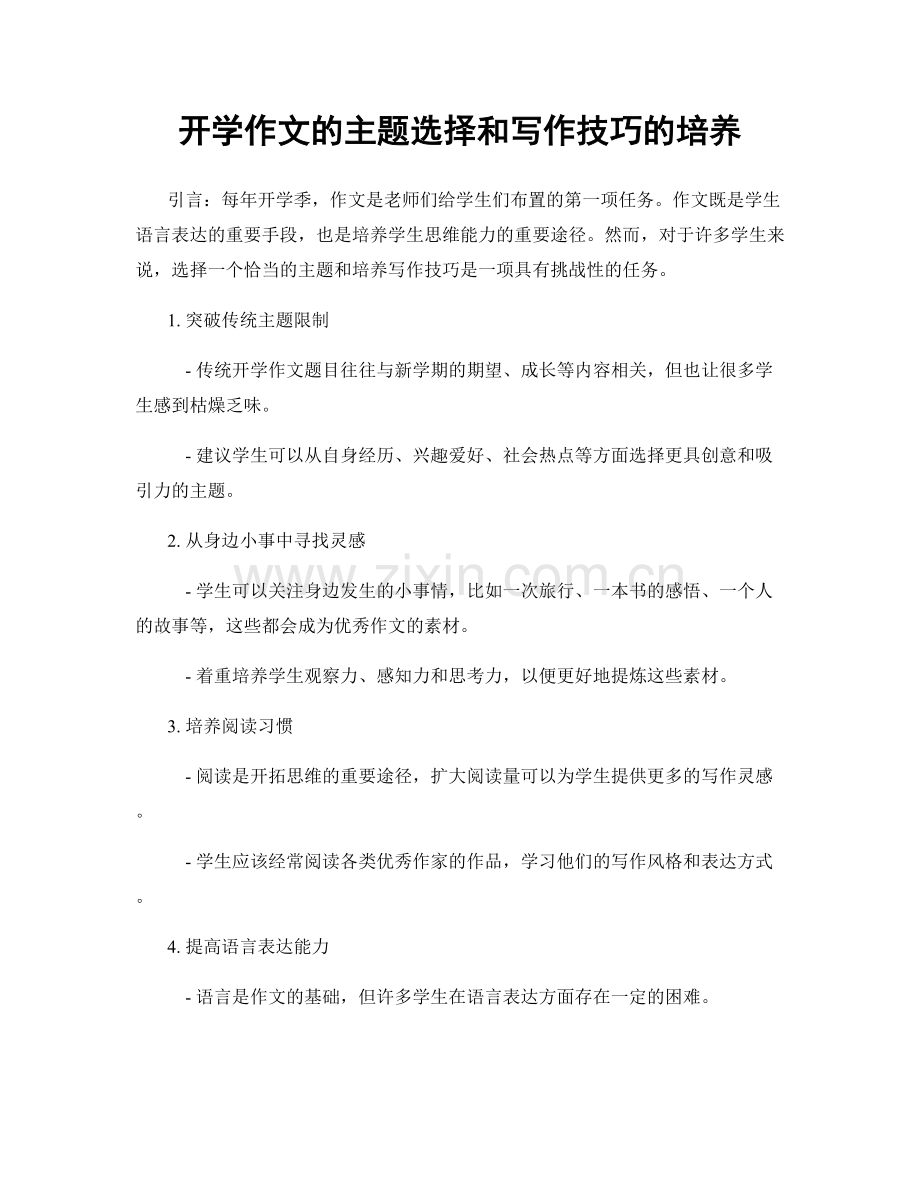 开学作文的主题选择和写作技巧的培养.docx_第1页