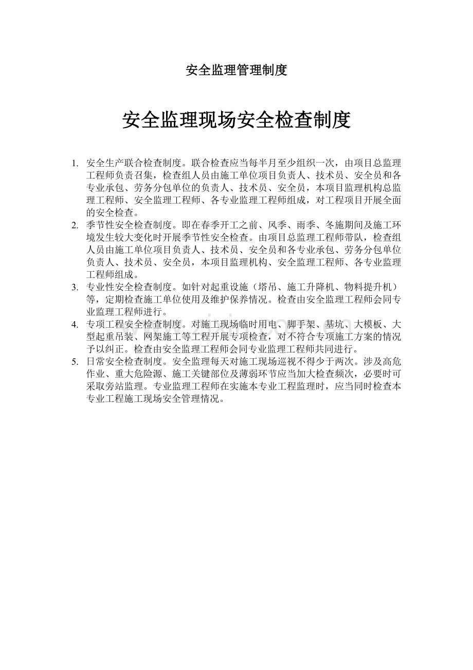 安全监理现场安全检查制度.doc_第1页