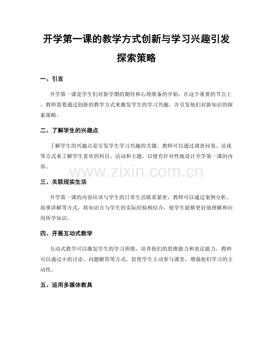 开学第一课的教学方式创新与学习兴趣引发探索策略.docx_第1页