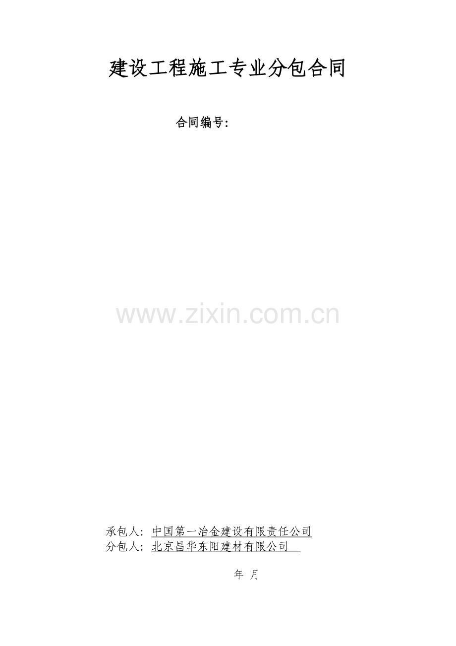 钢结构防火涂料分包合同1.doc_第1页
