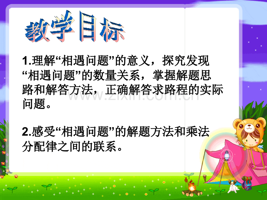 新苏教版四年级下册相遇问题.pptx_第2页