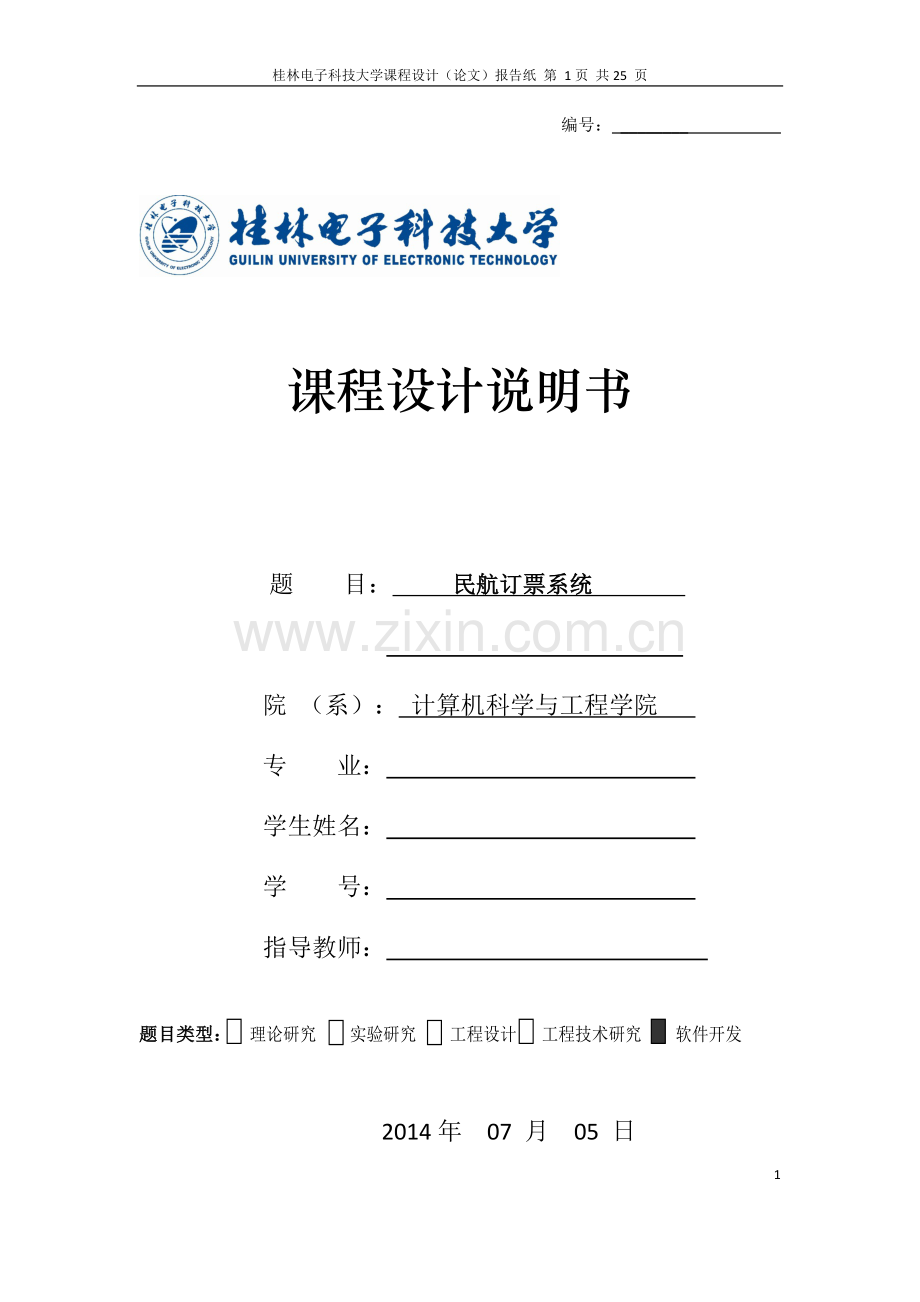 民航订票系统设计毕业设计论文.doc_第1页