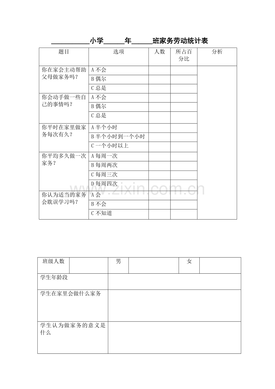 小学生家务劳动调查汇总表.doc_第1页