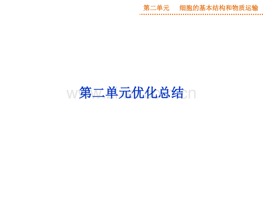 高三生物广东专用一轮复习优化总结人教版.pptx_第1页