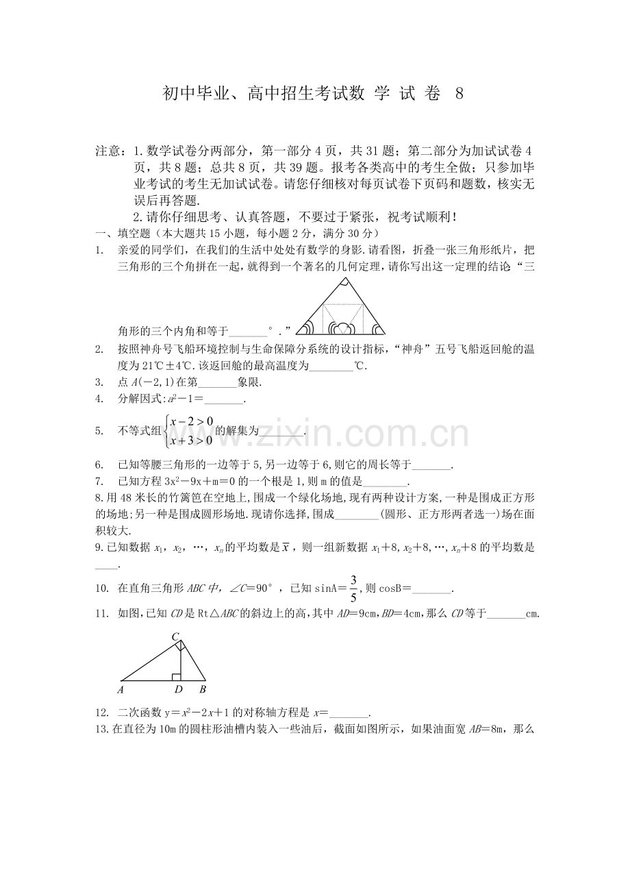 初中毕业高中招生考试数学试卷8.doc_第1页