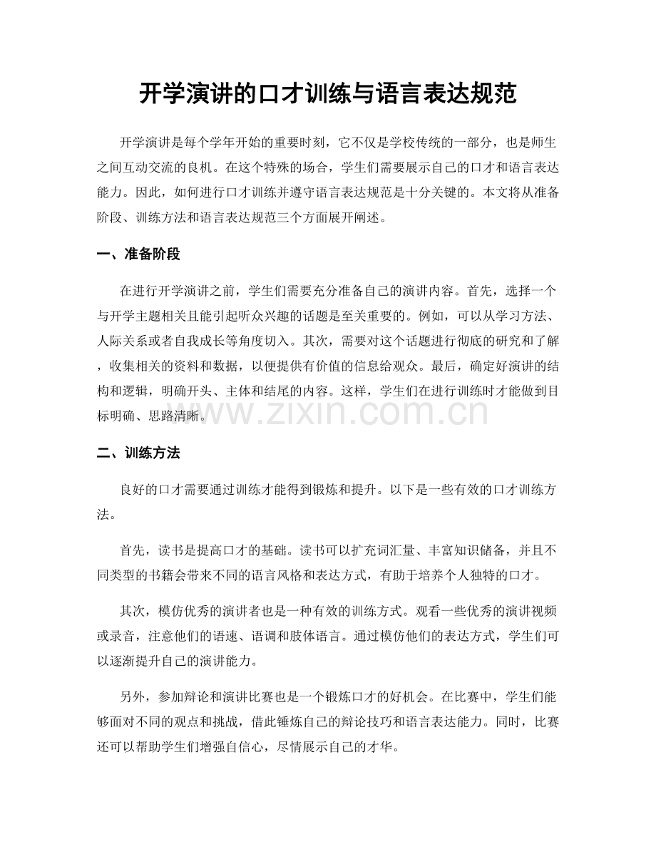 开学演讲的口才训练与语言表达规范.docx_第1页