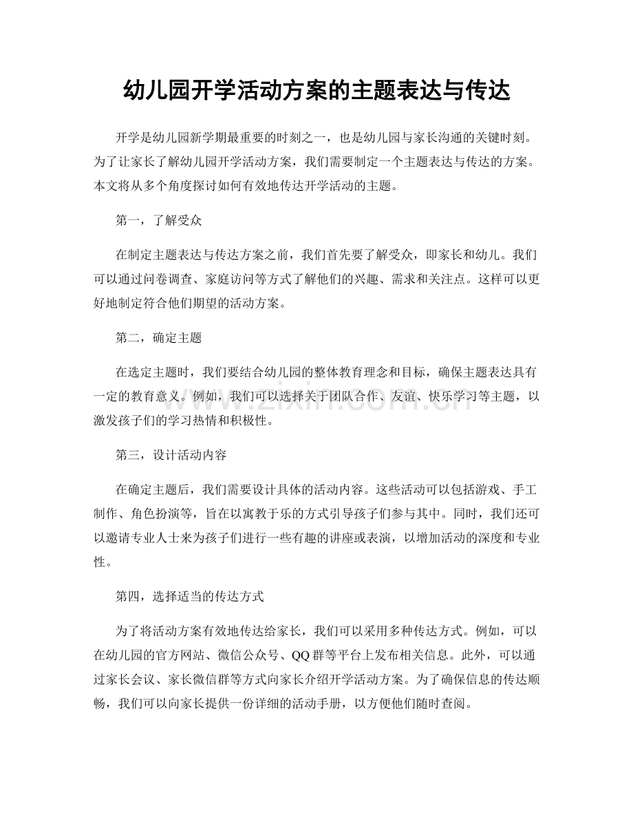 幼儿园开学活动方案的主题表达与传达.docx_第1页