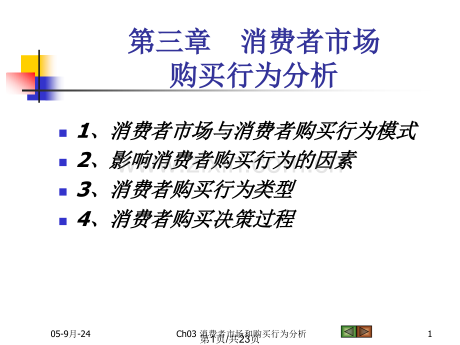 Ch03-消费者市场和购买行为分析.pptx_第1页