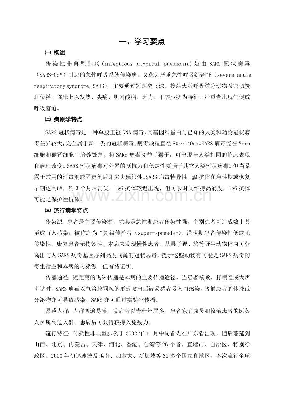 0314传染性非典型肺炎.doc_第1页