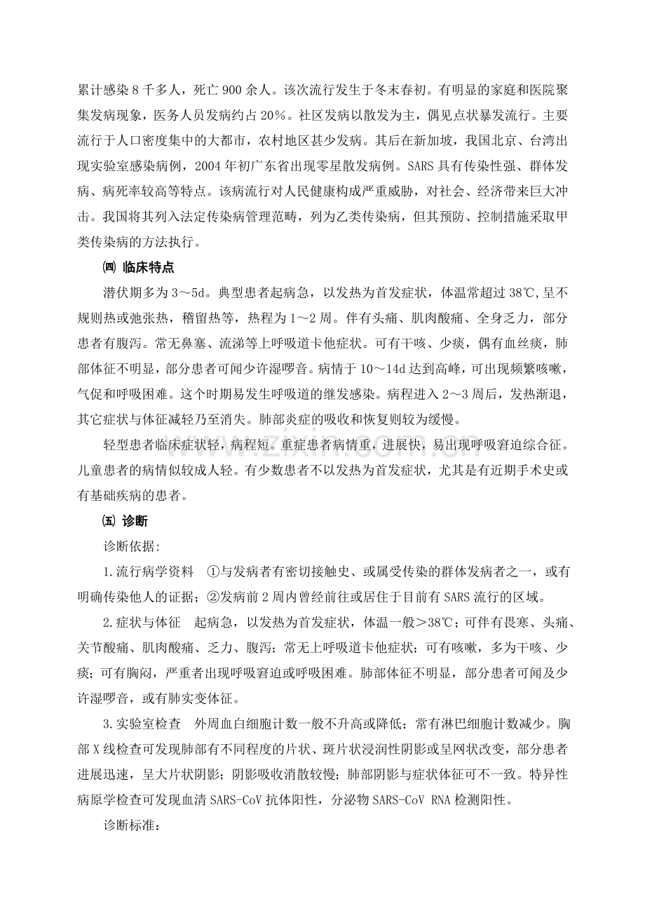 0314传染性非典型肺炎.doc_第2页