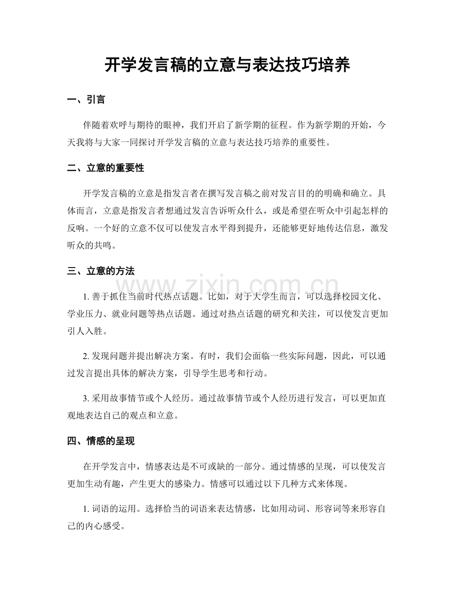 开学发言稿的立意与表达技巧培养.docx_第1页