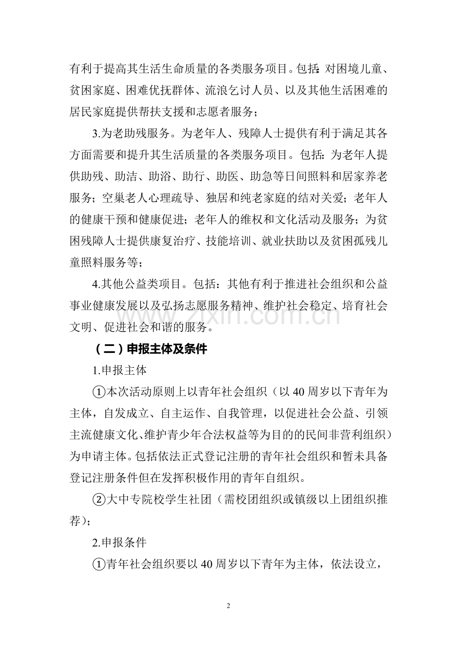 青年社会组织公益创投活动实施方案计划书.doc_第2页