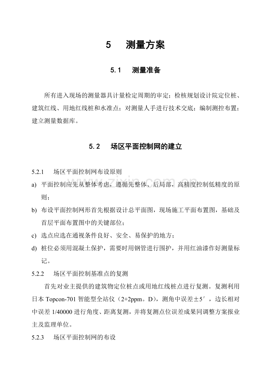 05测量方案.doc_第1页