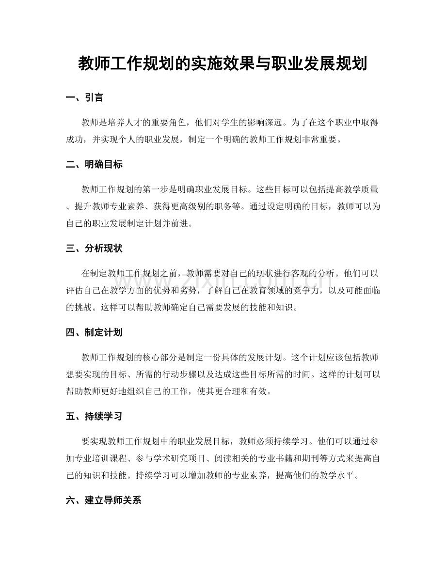 教师工作规划的实施效果与职业发展规划.docx_第1页