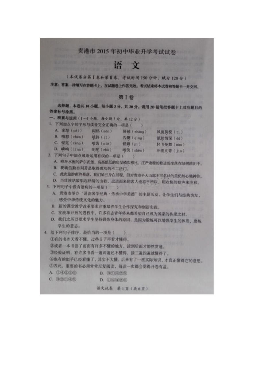 贵港市中考语文试题.doc_第1页