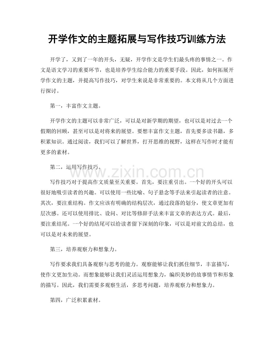 开学作文的主题拓展与写作技巧训练方法.docx_第1页