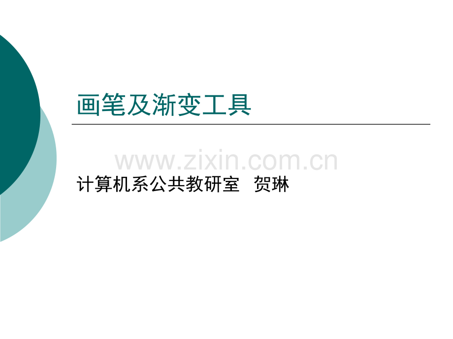 ps画笔及渐变工具总结.pptx_第1页
