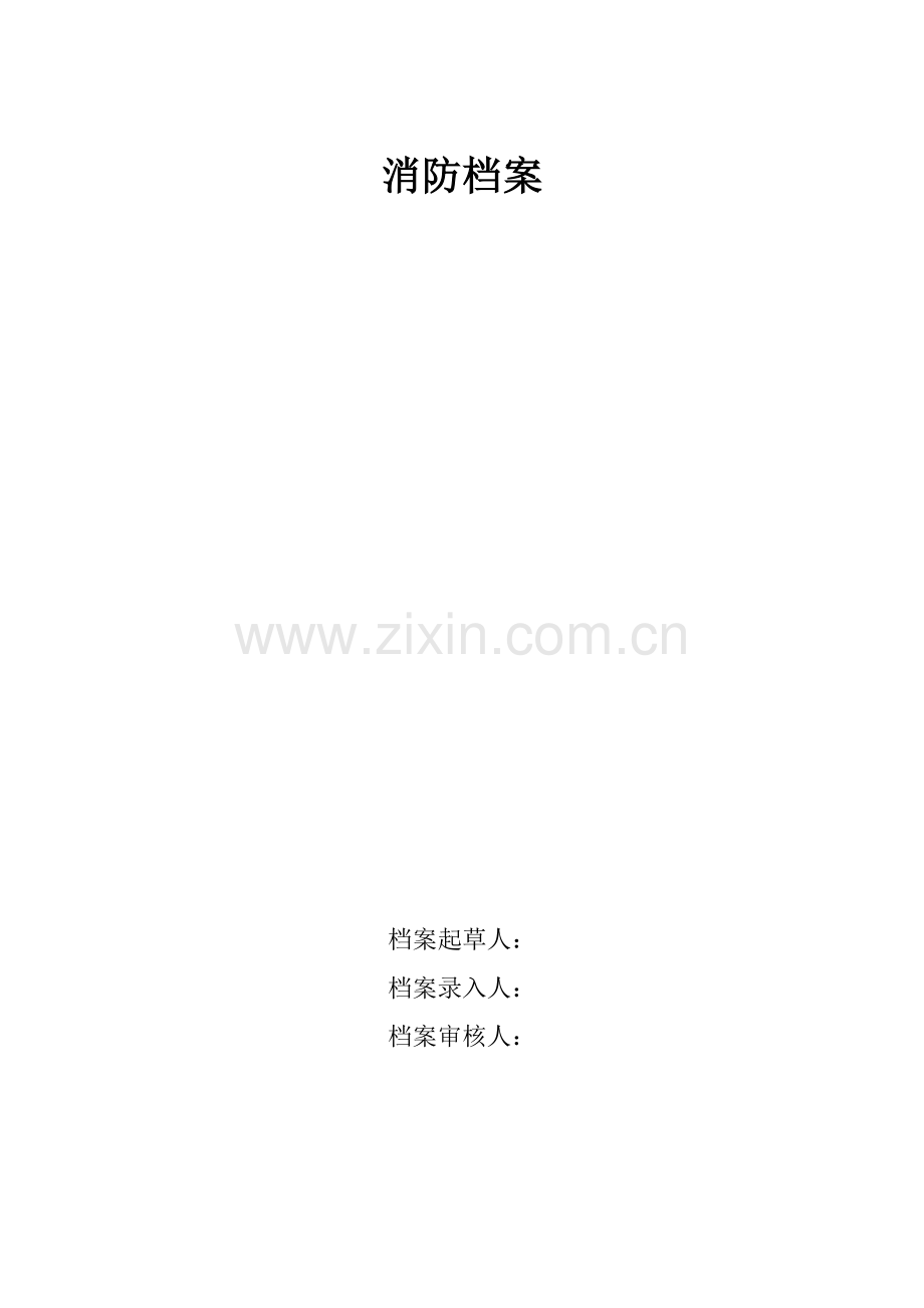 一般单位消防档案.doc_第1页