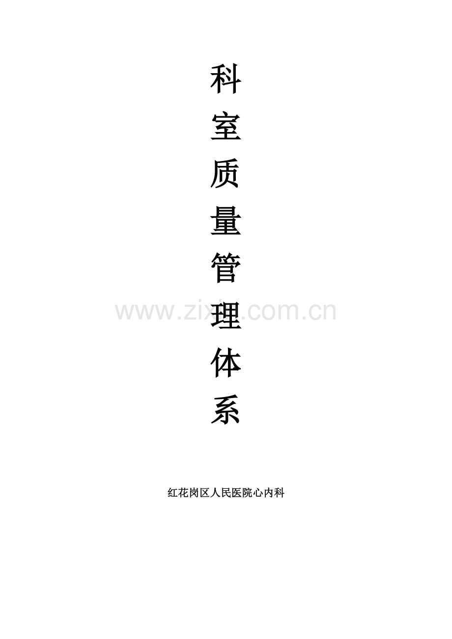心内科质量管理体系1.doc_第1页
