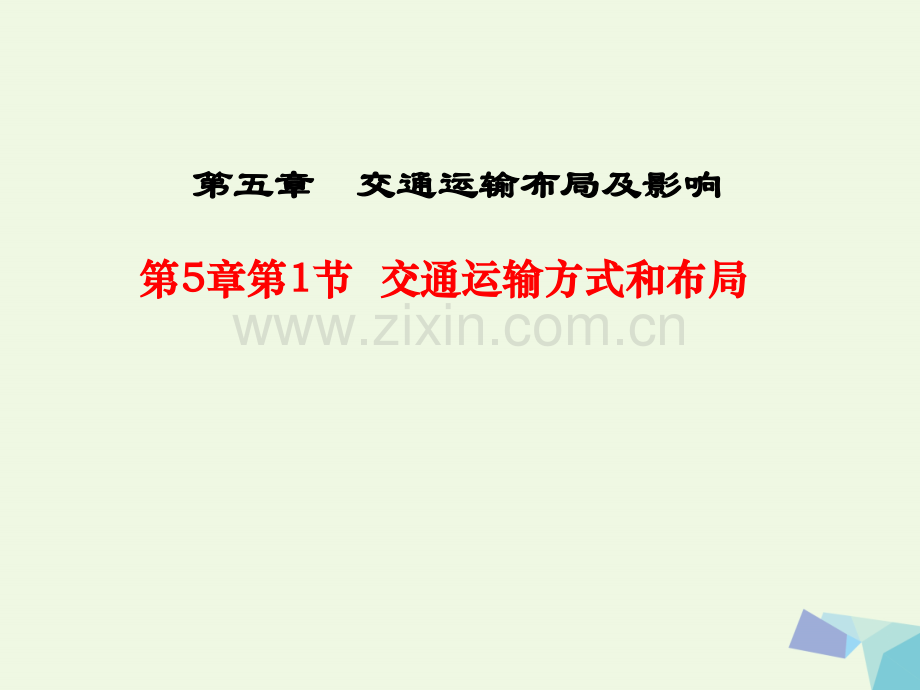 高中地理交通运输布局及其影响交通运输方式和布局新人教版必修.pptx_第1页