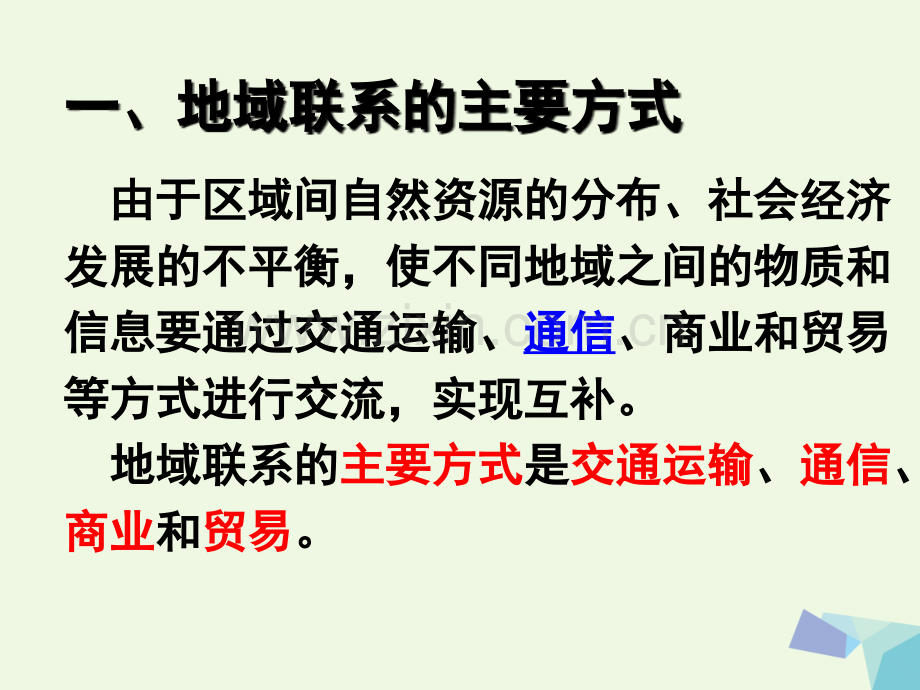 高中地理交通运输布局及其影响交通运输方式和布局新人教版必修.pptx_第2页