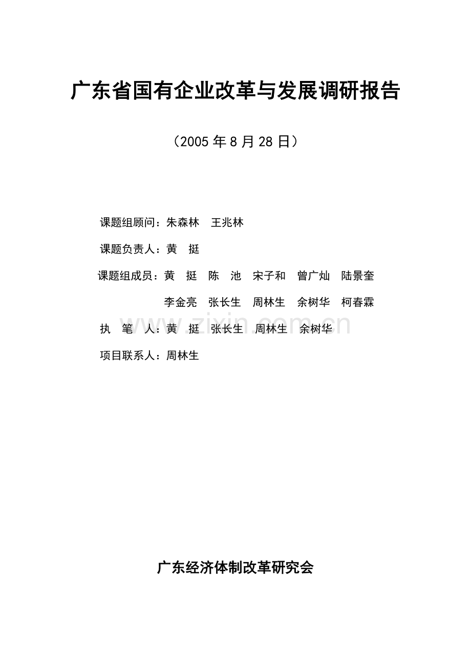 广东省国有企业改革与发展调研报告.doc_第1页
