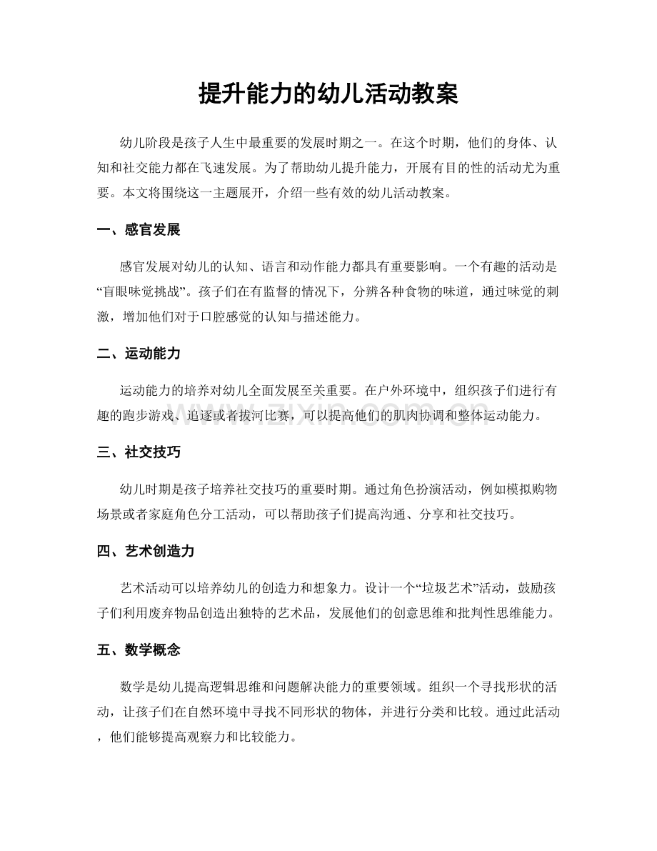 提升能力的幼儿活动教案.docx_第1页