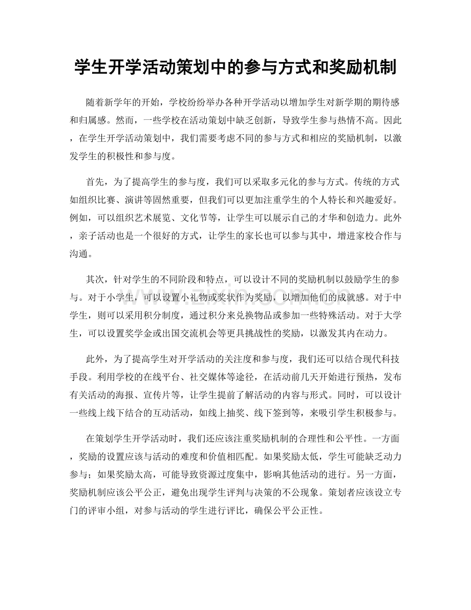 学生开学活动策划中的参与方式和奖励机制.docx_第1页