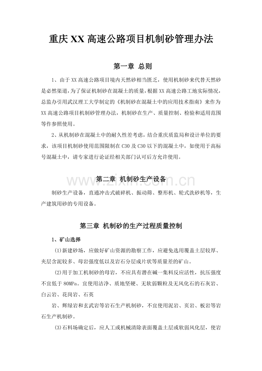 机制砂管理办法1.doc_第1页