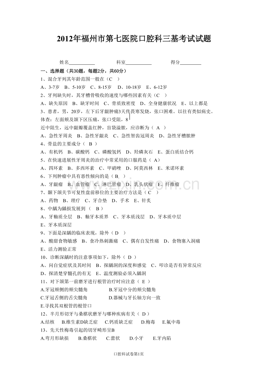 口腔科三基考试试题.doc_第1页