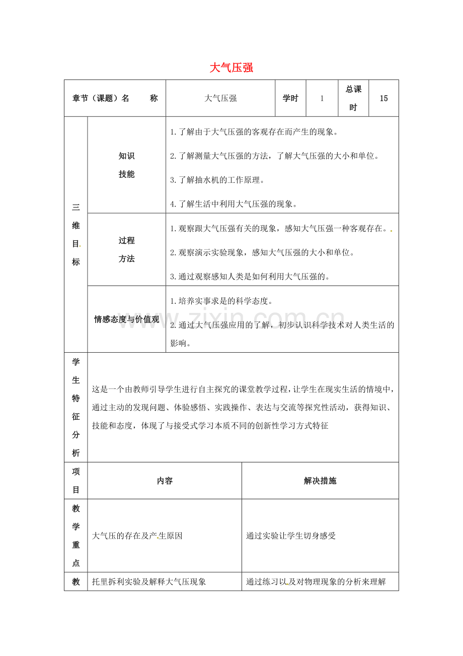 八年级物理下册-93-大气压强教案-新版新人教版.doc_第1页