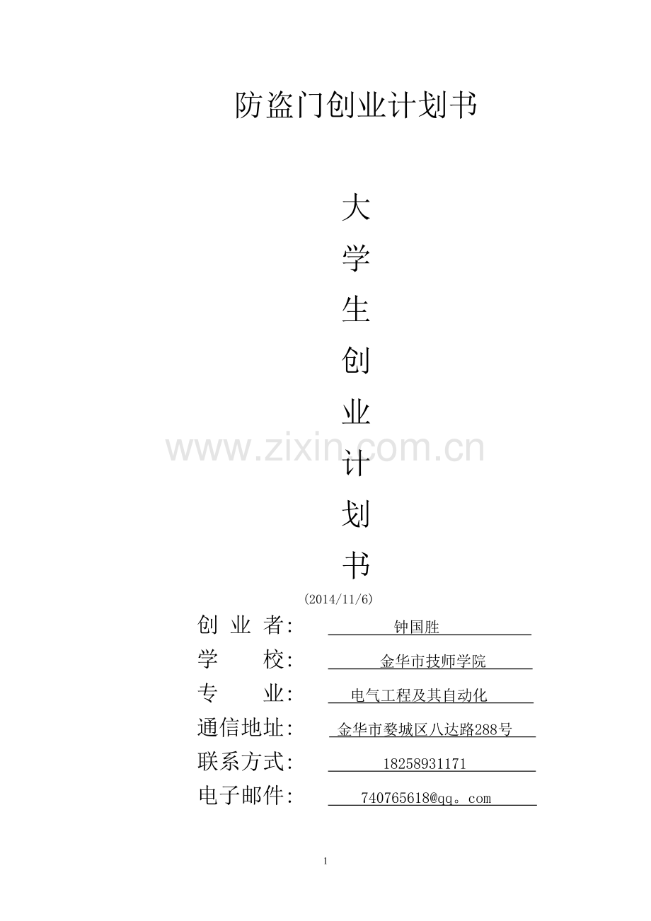 防盗门创业计划书1.doc_第1页