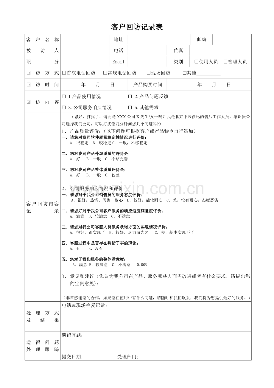 客户回访记录表.doc_第1页
