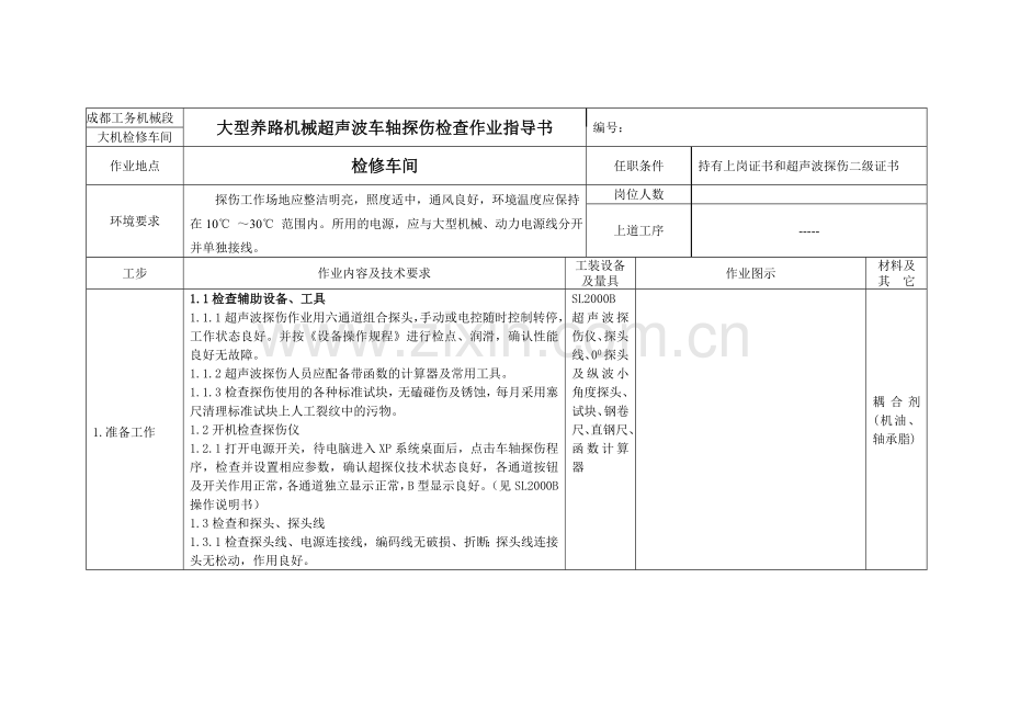 大型养路机械超声波车轴探伤工艺汇总.doc_第1页