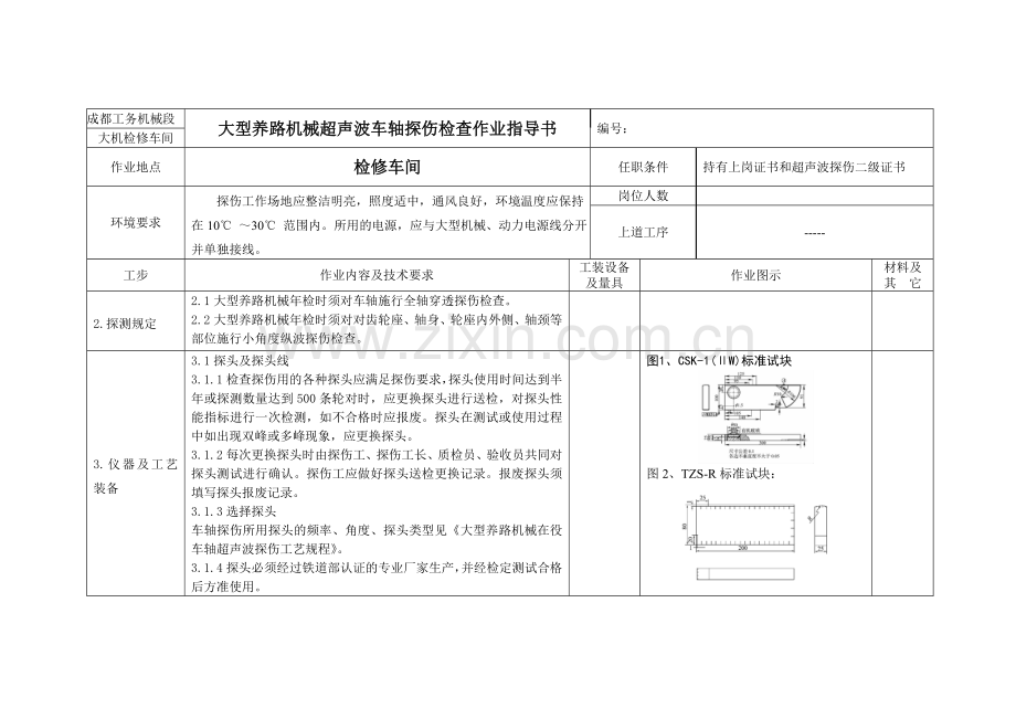 大型养路机械超声波车轴探伤工艺汇总.doc_第2页