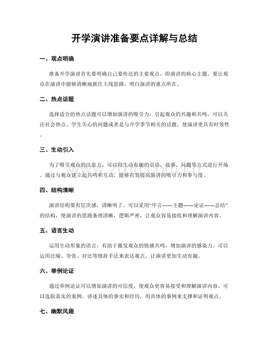 开学演讲准备要点详解与总结.docx_第1页