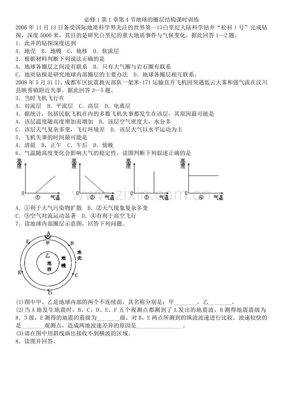 高一政史地必修1地球的圈层结构课时训练.doc_第1页