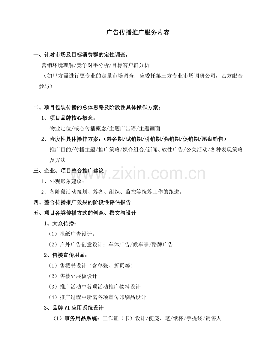 广告传播推广服务内容.doc_第1页
