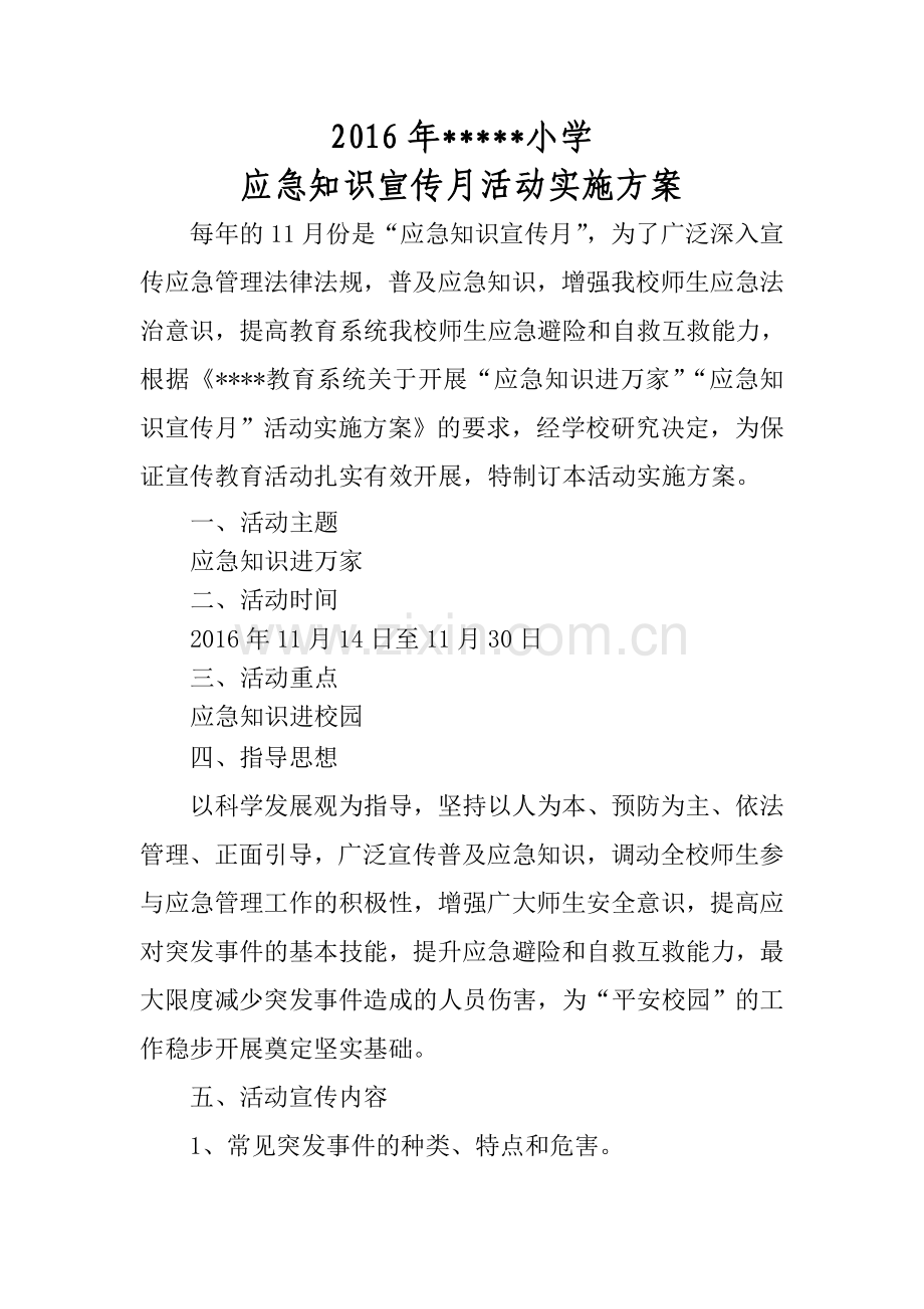 2016学校应急知识宣传活动方案.doc_第1页